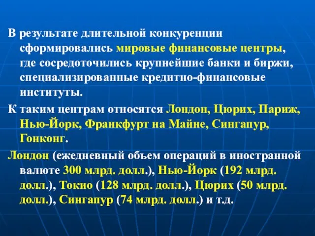 В результате длительной конкуренции сформировались мировые финансовые центры, где сосредоточились