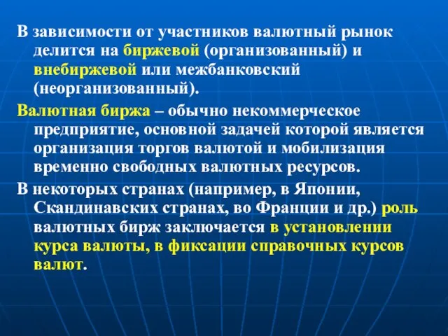 В зависимости от участников валютный рынок делится на биржевой (организованный)