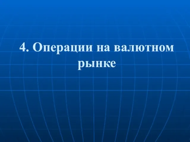 4. Операции на валютном рынке