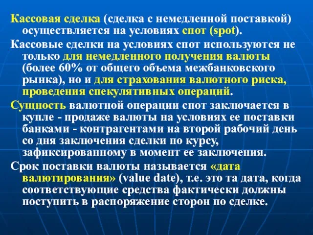 Кассовая сделка (сделка с немедленной поставкой) осуществляется на условиях спот