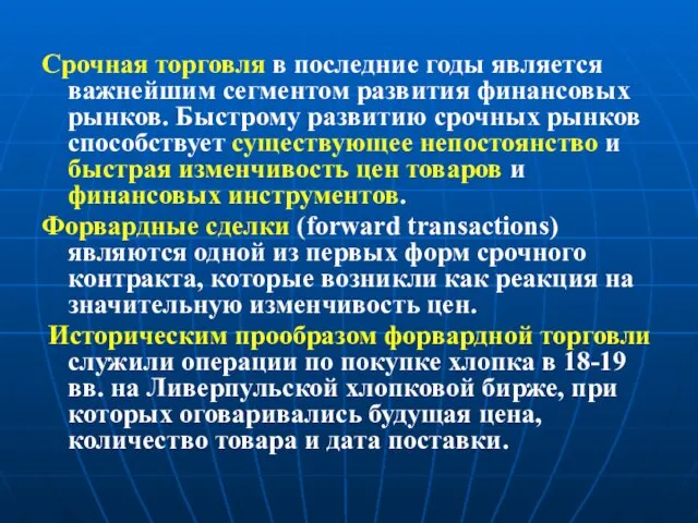 Срочная торговля в последние годы является важнейшим сегментом развития финансовых