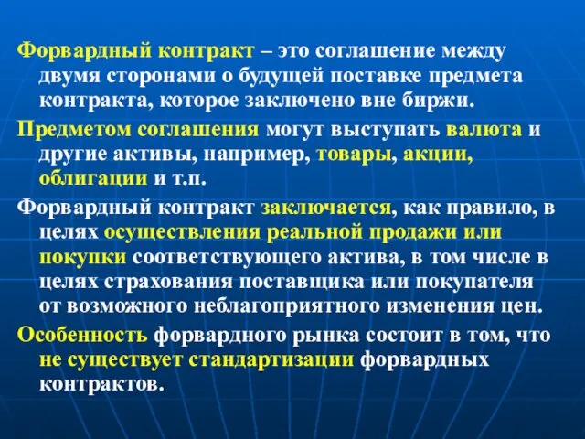 Форвардный контракт – это соглашение между двумя сторонами о будущей