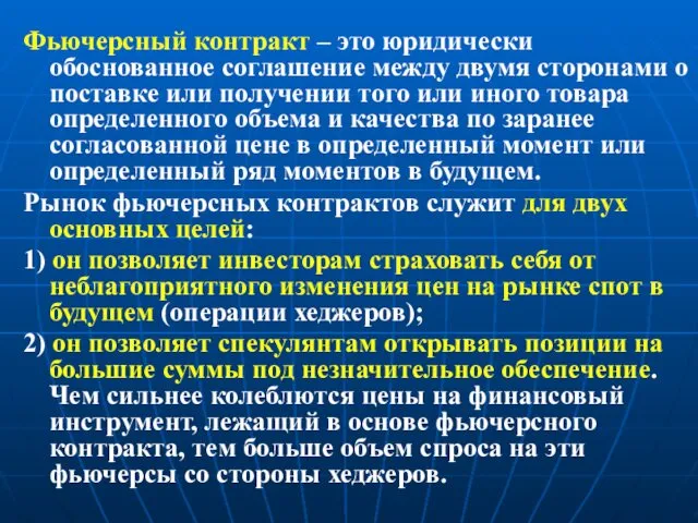 Фьючерсный контракт – это юридически обоснованное соглашение между двумя сторонами