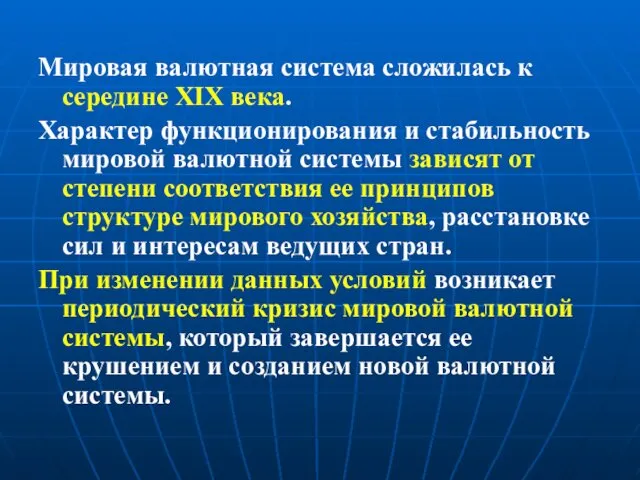 Мировая валютная система сложилась к середине XIX века. Характер функционирования