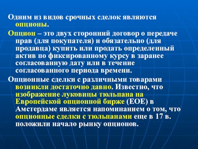 Одним из видов срочных сделок являются опционы. Опцион – это