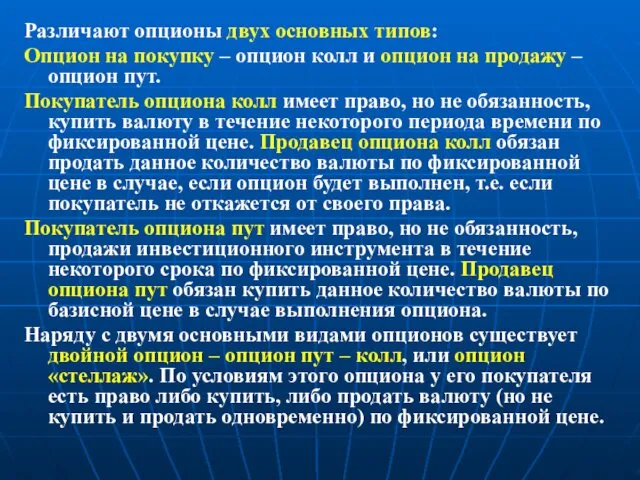 Различают опционы двух основных типов: Опцион на покупку – опцион