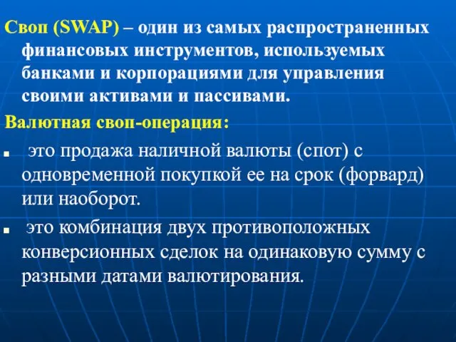 Своп (SWAP) – один из самых распространенных финансовых инструментов, используемых