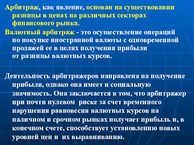 Арбитраж, как явление, основан на существовании разницы в ценах на