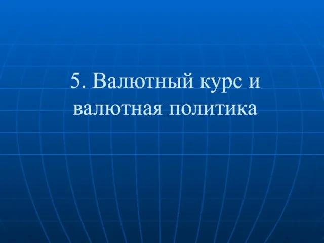 5. Валютный курс и валютная политика