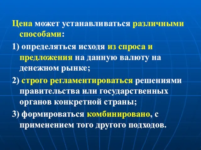 Цена может устанавливаться различными способами: 1) определяться исходя из спроса