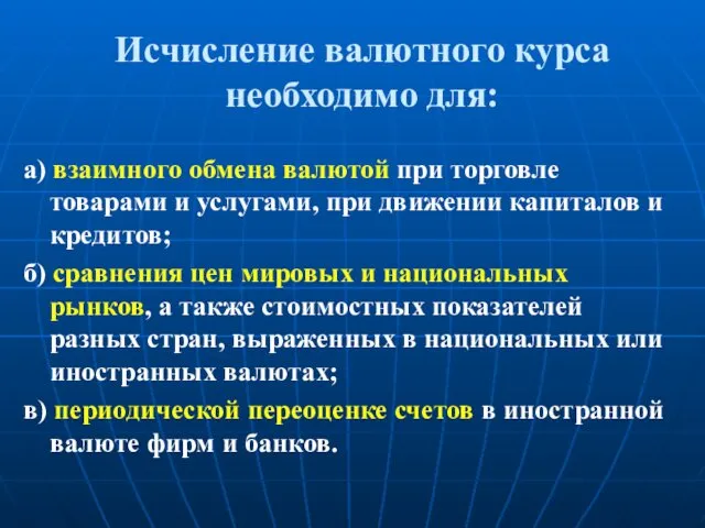 Исчисление валютного курса необходимо для: а) взаимного обмена валютой при