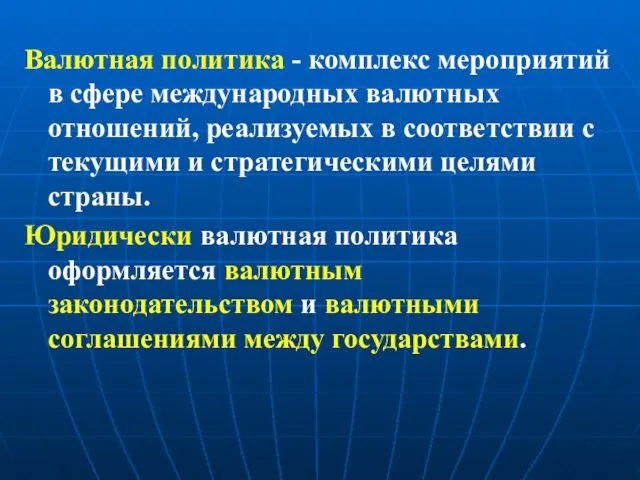 Валютная политика - комплекс мероприятий в сфере международных валютных отношений,