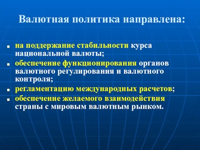 Валютная политика направлена: на поддержание стабильности курса национальной валюты; обеспечение