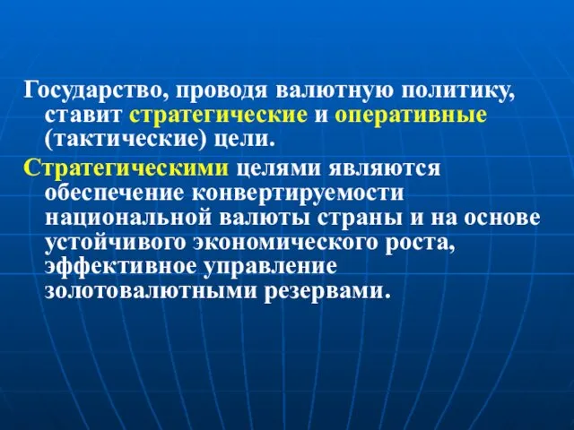 Государство, проводя валютную политику, ставит стратегические и оперативные (тактические) цели.