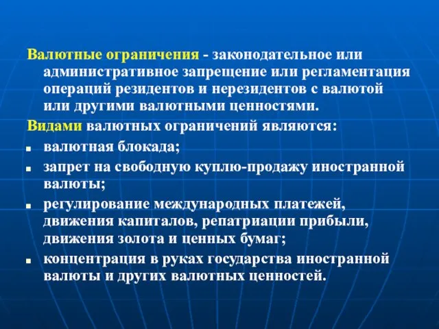 Валютные ограничения - законодательное или административное запрещение или регламентация операций