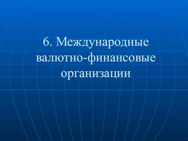 6. Международные валютно-финансовые организации