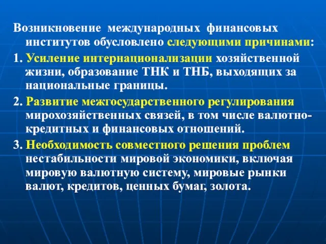 Возникновение международных финансовых институтов обусловлено следующими причинами: 1. Усиление интернационализации