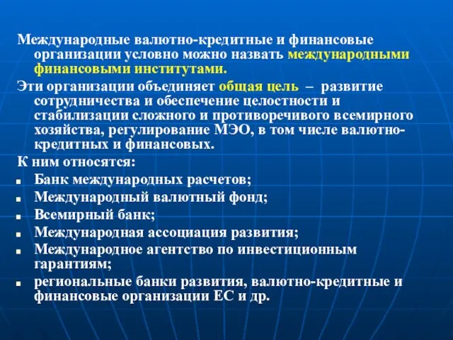 Международные валютно-кредитные и финансовые организации условно можно назвать международными финансовыми