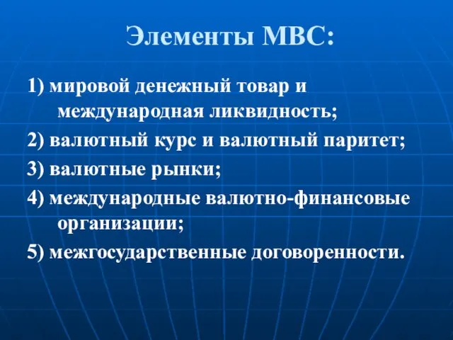 Элементы МВС: 1) мировой денежный товар и международная ликвидность; 2)