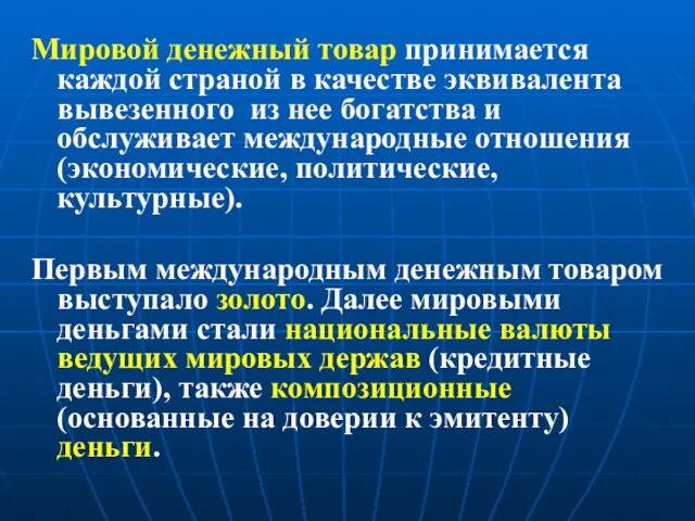 Мировой денежный товар принимается каждой страной в качестве эквивалента вывезенного