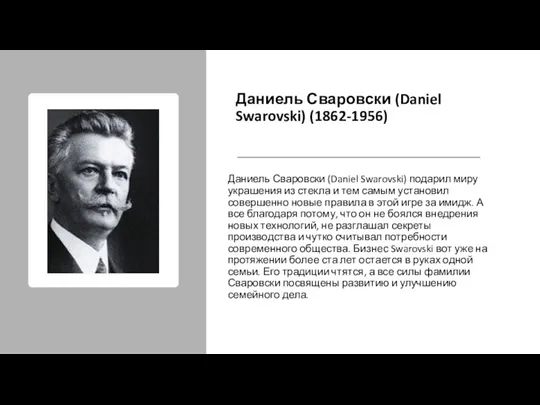 Даниель Сваровски (Daniel Swarovski) (1862-1956) Даниель Сваровски (Daniel Swarovski) подарил