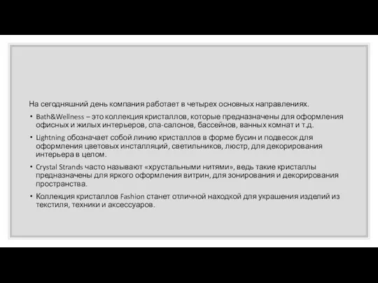 На сегодняшний день компания работает в четырех основных направлениях. Bath&Wellness