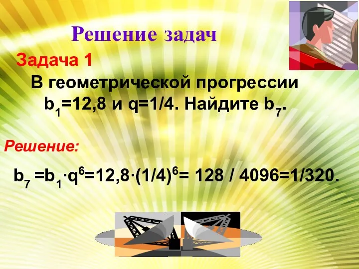 Решение задач Задача 1 В геометрической прогрессии b1=12,8 и q=1/4.