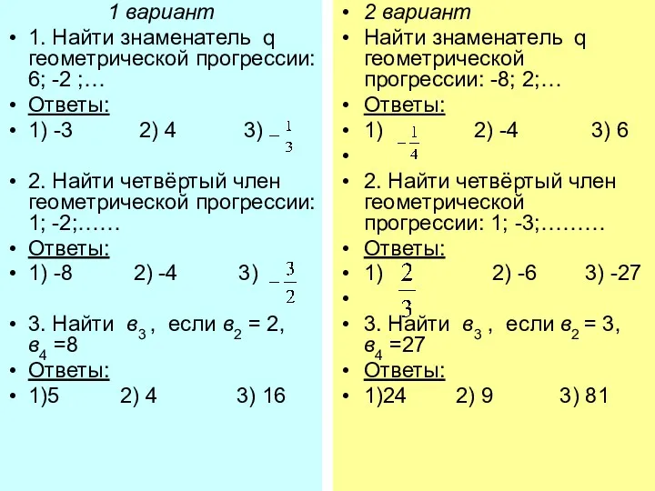 1 вариант 1. Найти знаменатель q геометрической прогрессии: 6; -2