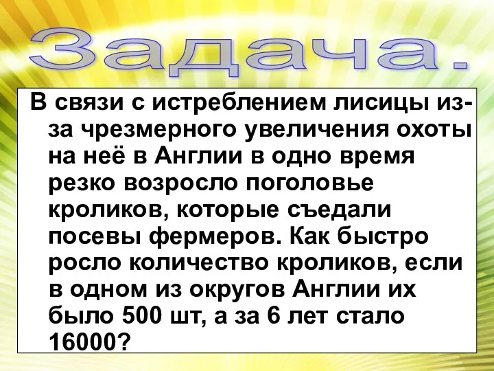 Задача. В связи с истреблением лисицы из-за чрезмерного увеличения охоты