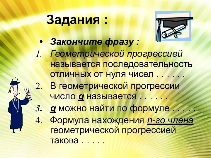 Задания : Закончите фразу : Геометрической прогрессией называется последовательность отличных