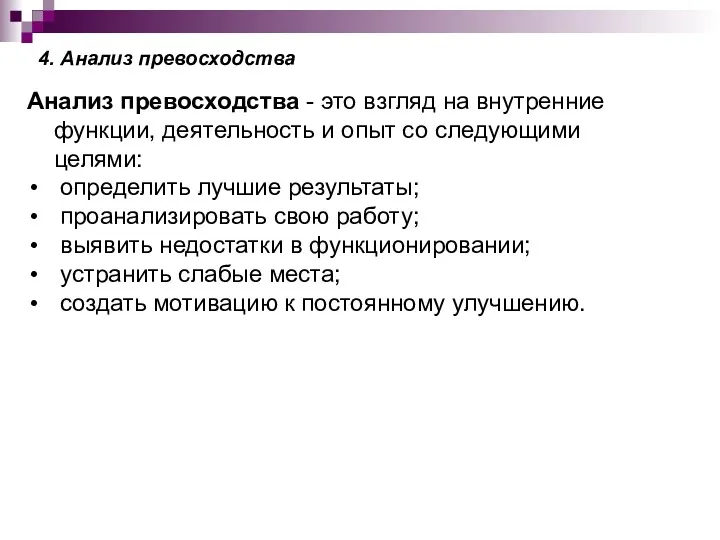 4. Анализ превосходства Анализ превосходства - это взгляд на внутренние функции, деятельность и