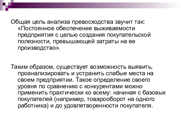 Общая цель анализа превосходства звучит так: «Постоянное обеспечение выживаемости предприятия