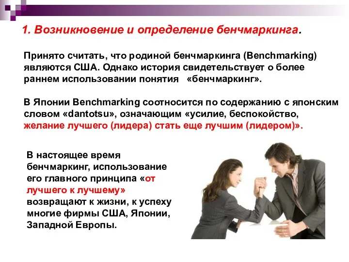 1. Возникновение и определение бенчмаркинга. Принято считать, что родиной бенчмаркинга (Benchmarking) являются США.