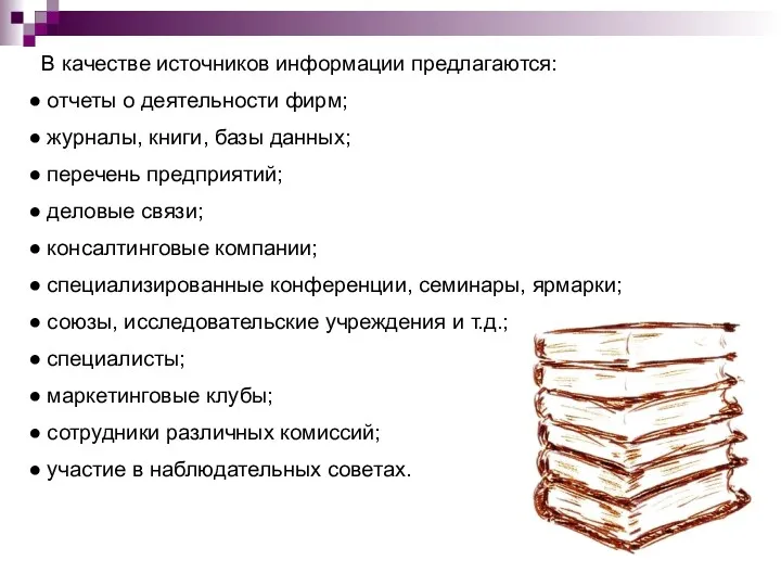 В качестве источников информации предлагаются: отчеты о деятельности фирм; журналы, книги, базы данных;