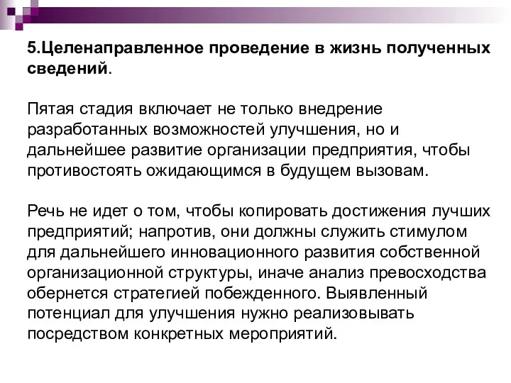 5.Целенаправленное проведение в жизнь полученных сведений. Пятая стадия включает не только внедрение разработанных