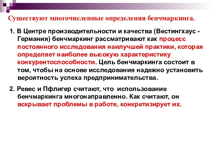 Существуют многочисленные определения бенчмаркинга. 1. В Центре производительности и качества