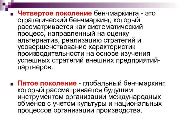 Четвертое поколение бенчмаркинга - это стратегический бенчмаркинг, который рассматривается как