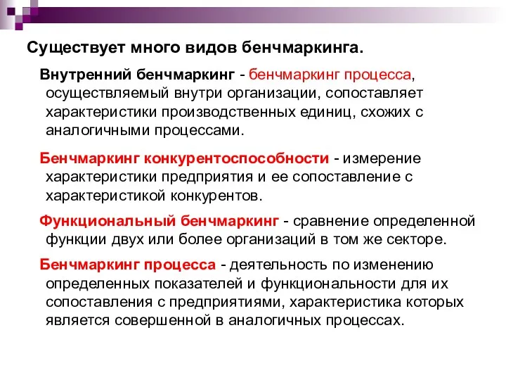 Существует много видов бенчмаркинга. Внутренний бенчмаркинг - бенчмаркинг процесса, осуществляемый