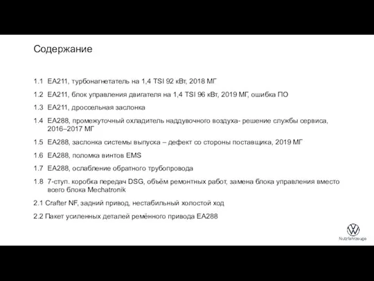 Содержание 1.1 EA211, турбонагнетатель на 1,4 TSI 92 кВт, 2018 МГ 1.2 EA211,