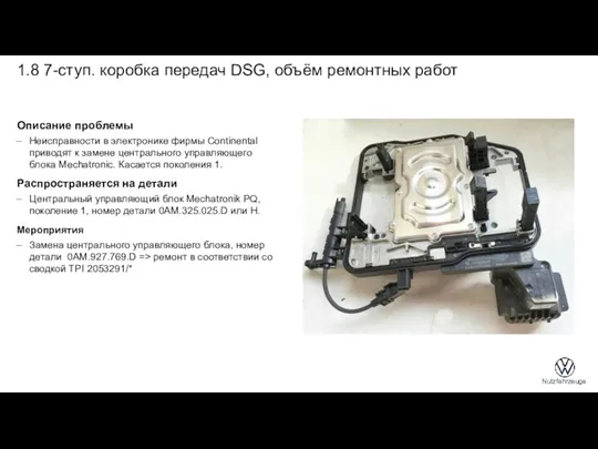 1.8 7-ступ. коробка передач DSG, объём ремонтных работ Описание проблемы Неисправности в электронике