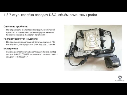 1.8 7-ступ. коробка передач DSG, объём ремонтных работ Описание проблемы