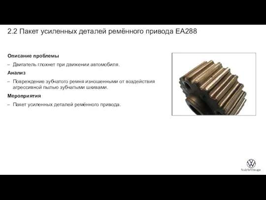 2.2 Пакет усиленных деталей ремённого привода EA288 Описание проблемы Двигатель