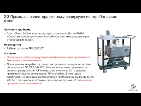 2.3 Промывка радиатора системы рециркуляции отработавших газов Описание проблемы Горит Check Engine, в