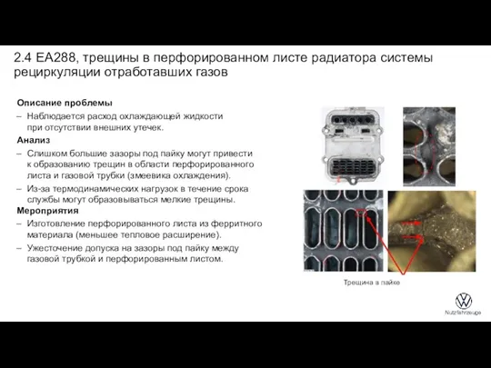 2.4 EA288, трещины в перфорированном листе радиатора системы рециркуляции отработавших