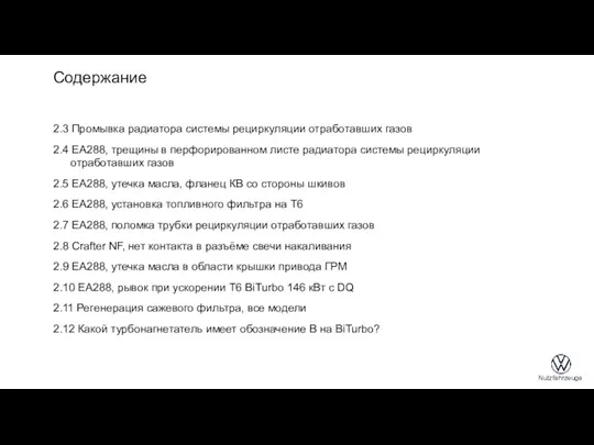 Содержание 2.3 Промывка радиатора системы рециркуляции отработавших газов 2.4 EA288,