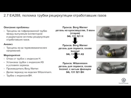 2.7 EA288, поломка трубки рециркуляции отработавших газов Описание проблемы Трещины