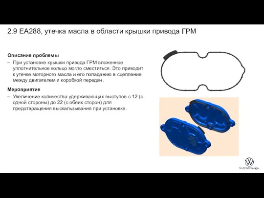 Описание проблемы При установке крышки привода ГРМ вложенное уплотнительное кольцо