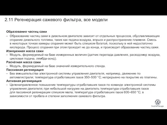 2.11 Регенерация сажевого фильтра, все модели Образование частиц сажи Образование частиц сажи в