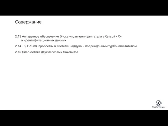 Содержание 2.13 Аппаратное обеспечение блока управления двигателя с буквой «X»