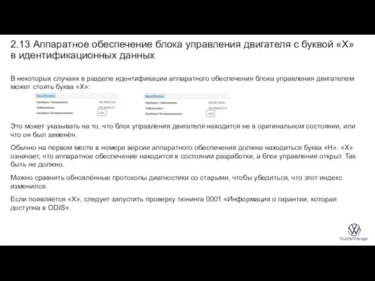 В некоторых случаях в разделе идентификации аппаратного обеспечения блока управления двигателем может стоять